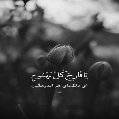 آهنگ کوهم اما لک زده روحم واسه اونی که توی دلم جاشه