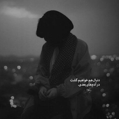 آهنگ هیچکی اینجا حال منو تنها رو نمی دونه