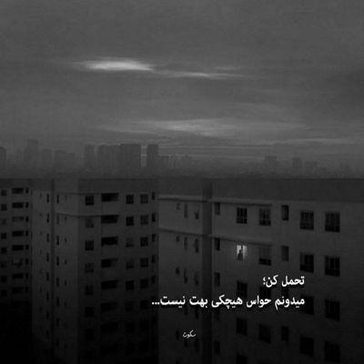 آهنگ کار من دیگه از خستگی گذشته