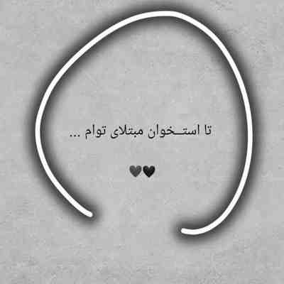 آهنگ چه کردم با خودم که مرگ و زندگی برام فرقی نداره