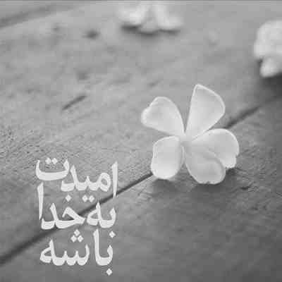 آهنگ عشق اول آخرم نمیشه ازت بگذرم فکر تو همش تو سرم