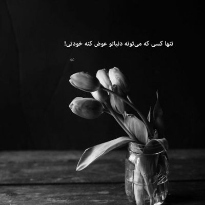 آهنگ عشقو فقط با تو میخوام سر تو کوتاه نمیام