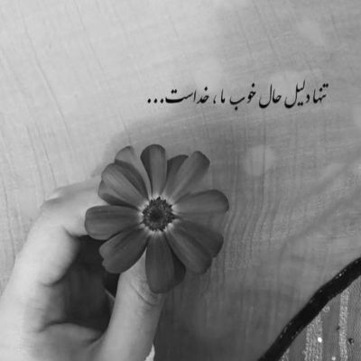 آهنگ تو نمیدونی چرا دلگیرم تو نمیدونی چرا بی حرفم