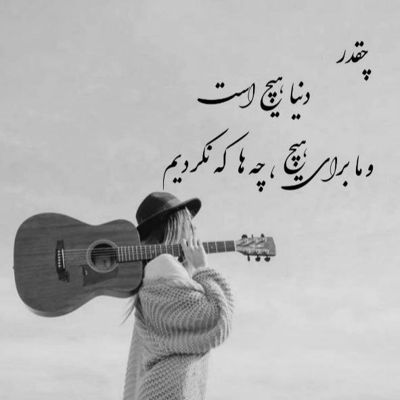 آهنگ چشات چه کرده با ما خجالتی اما بیصدا دل منو برده بی هوا