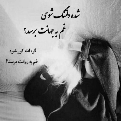 آهنگ دلبر خجالتی قهر میکنی اما الکی میدونی عاشق تو ام خدا یکی توهم یکی