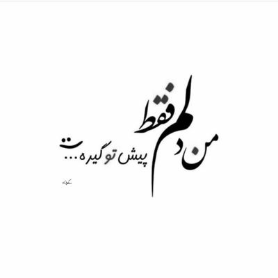 آهنگ با تو شیرین میشد این روز و شب تلخم