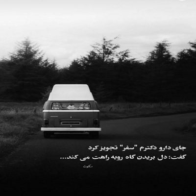 آهنگ تو از کجا به من رسیدی که دیر اومدی زود میری