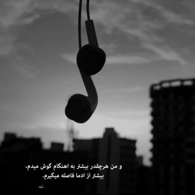 آهنگ تو همونی که تو هر ثانیه تو فکرشم همه کاری میکنم