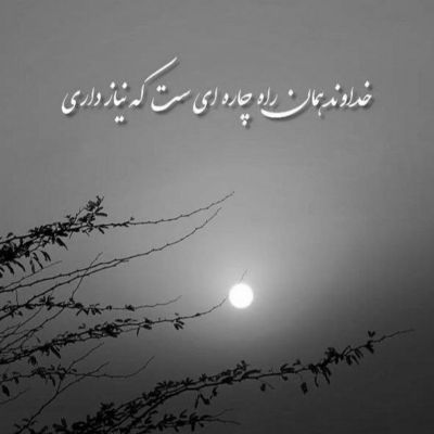 آهنگ سزای کار تو همینه تنها باشی واسه همیشه