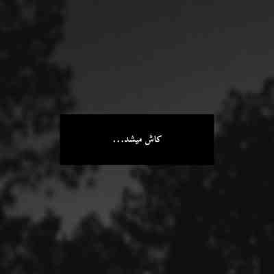 آهنگ بیا ببین که من بی تو نمیبره خوابم