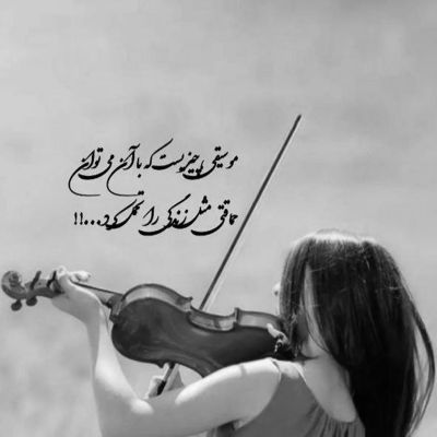 آهنگ مگه آدم تا چه حد میتونه دیوونه باشه