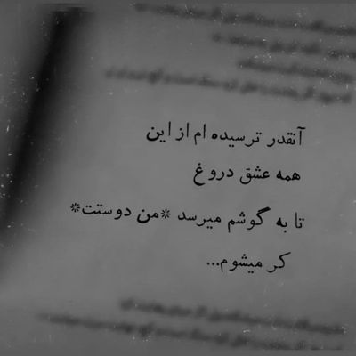 آهنگ همهمه ی این روزگار منو به تنهایی سپرد