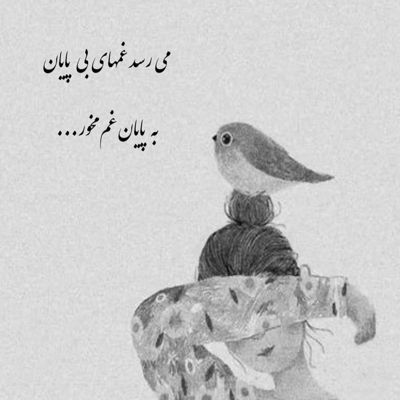 آهنگ عشق پر دنیا پر نباشی زندگیم پر بزار برات بگم من یه خطشو از آخر