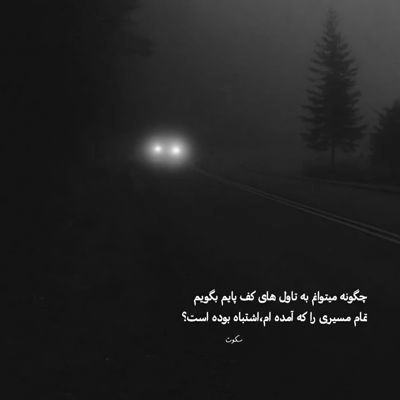 آهنگ رفته‌ ای عشقم با دگران این من وا مانده نگران