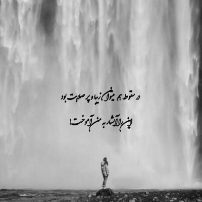 آهنگ یه چی بگم من عاشق چشات شدم