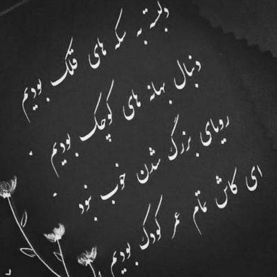 آهنگ رفیق روزای قدیمی چه صاف و ساده ای همینی