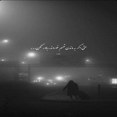 آهنگ من نمی ذارم که تو جاده ی قلبت رفت و آمد بشه