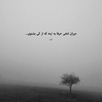 آهنگ جای خالی تو بغضمو شبونه سمت گریه میکشه