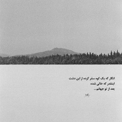 آهنگ تیر تو بد زدی به دل لعنتی دلی که وا نمی داد به این راحتی