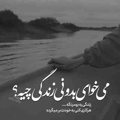 آهنگ یارمو یارگش منم و یادگش تا کی بسازم با ای دنیا و سازگش