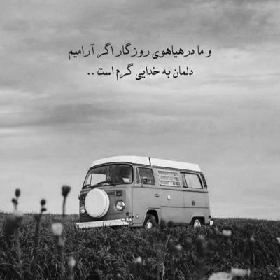 آهنگ رفیق روزای قدیمی فرشته ای اما زمینی