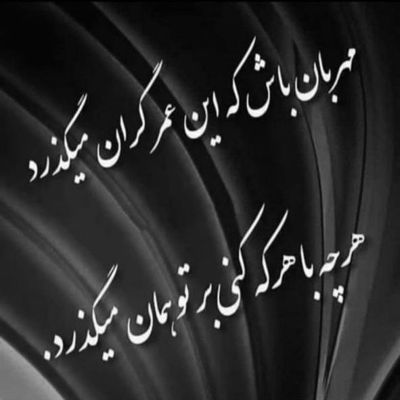 آهنگ به دلم مونده یبار ببینمت تو رو بغل بگیرمت