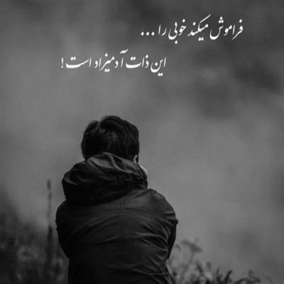 آهنگ بیخیال بزار همه برن همه به من بدی کردن آخر