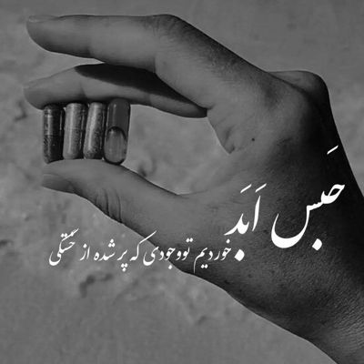 آهنگ یه جوری زخمیم نمیشه پاشم