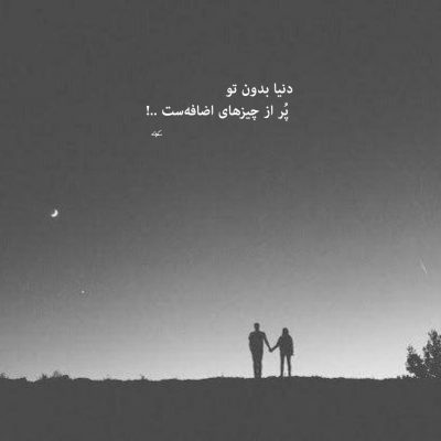 آهنگ عشقم از این عشق چه خبر دلم مونده باز پشت در