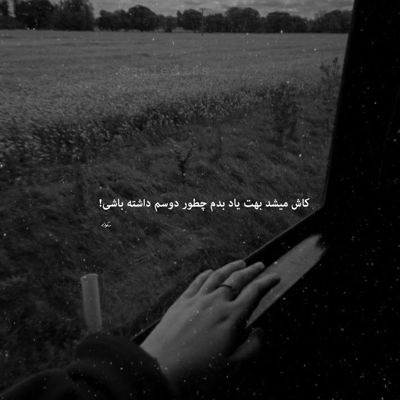 آهنگ تو چشات اشکی بشه اشکات مثل چاقو میاد تو سینه ی من