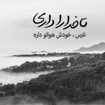 آهنگ قبلنم گفتم گرده زمینو من خودتو میخوام توی قدیمو