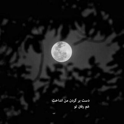 آهنگ تو کافر دل نمی بندی نقاب زلف و می ترسم