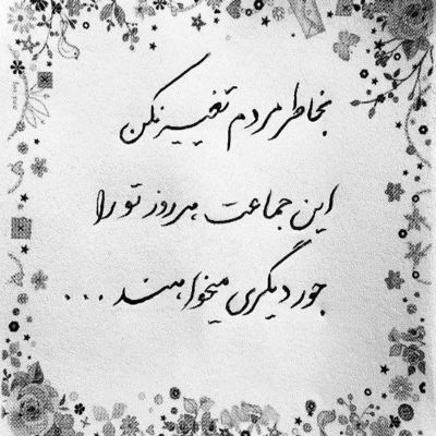 آهنگ میخندی و سر می خورد از دست من این دل به خدا