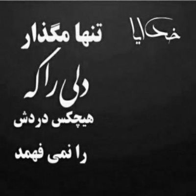 آهنگ تو همونی که میگن بهش دل نده