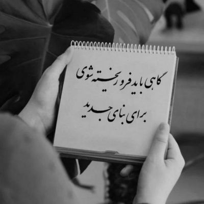 آهنگ کاشکی یه روز تموم شه این همه نامهربونی