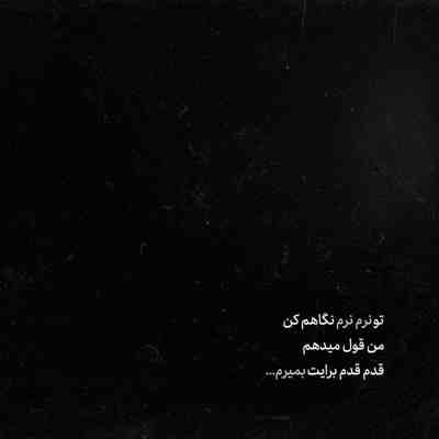 آهنگ میشه انقد نیاری اسم اونو همش میشه انقدر رفتارت با من نشه عوض