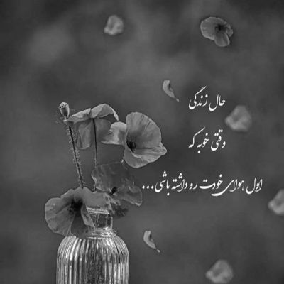 آهنگ یادته باهم بودیم اون شبا تا دیر موقع