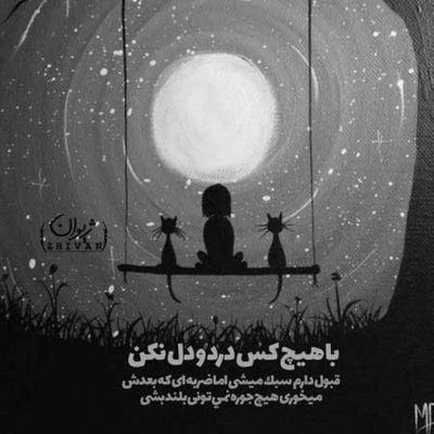 آهنگ مشکلم بخت بد و تلخی ایام نیست