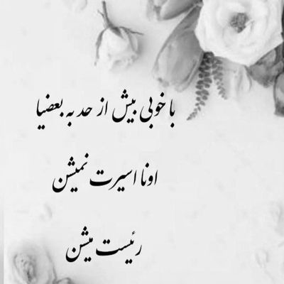 آهنگ فکر و خیالم این روزا باهاته تو گوش من فقط صدا صداته