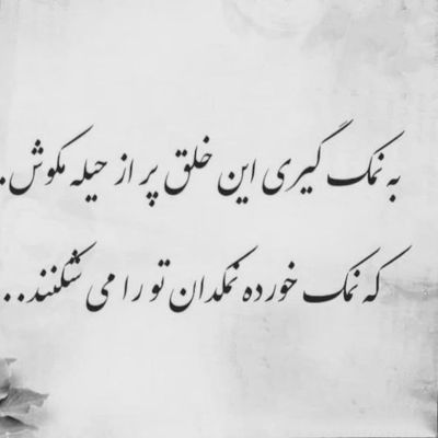 آهنگ دل ای دل ای دل چی سرم اومد