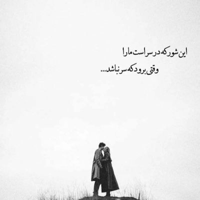 آهنگ تو مرام تو نبود که بری و تنهام بزاری