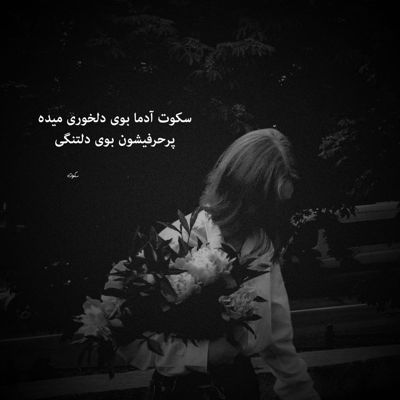 آهنگ عشق بی رحم من تو به من بد کردی