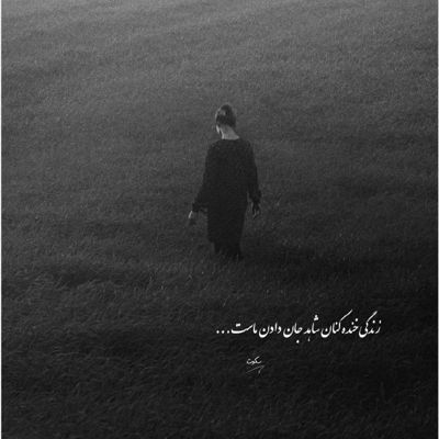 آهنگ تو سینه ی من یه قلبه اونم بمونه تو دستت