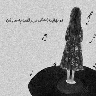 آهنگ نفسام تویی تو دختر همه دردات مال مو