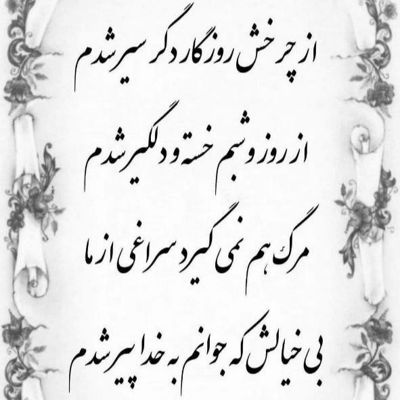 آهنگ دستام بی تو یخ زده سرده تو دلم پره درده