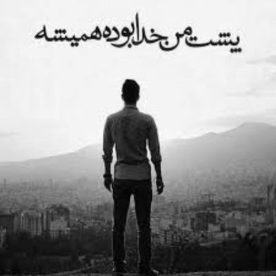 آهنگ ای عشق بی رحم رفتی و من با چشام دیدم که جونم داره میره