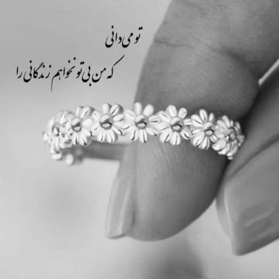 آهنگ تو تا آخر عمر واسه منی تو عشق زود رنج و حساس منی