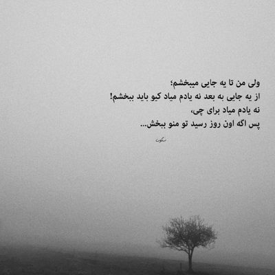 آهنگ من با همه بدم جز تو یه دفعم خب تو بمون هر طور شد