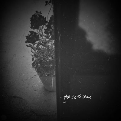 آهنگ تو تنهاییام فقط اون بود جلو چشام