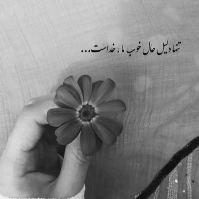 آهنگ عشقت نمیزاره برم بهونتو میگیره دلم